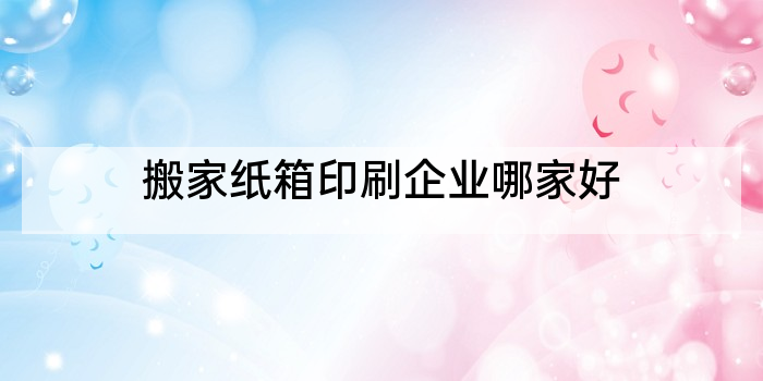 搬家纸箱印刷企业哪家好
