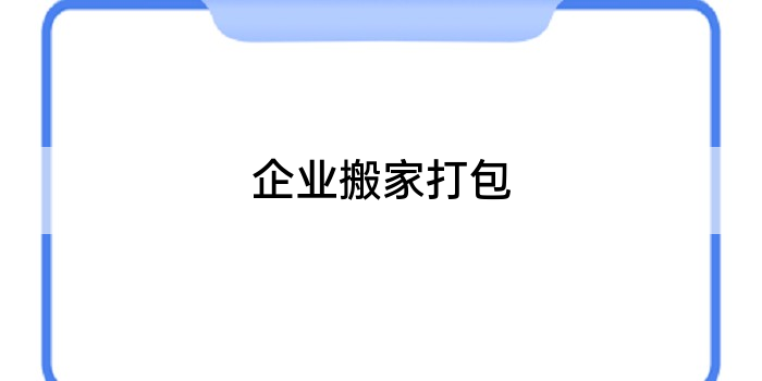 企业搬家打包