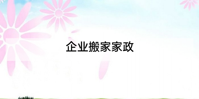 企业搬家家政