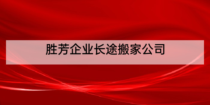 胜芳企业长途搬家公司