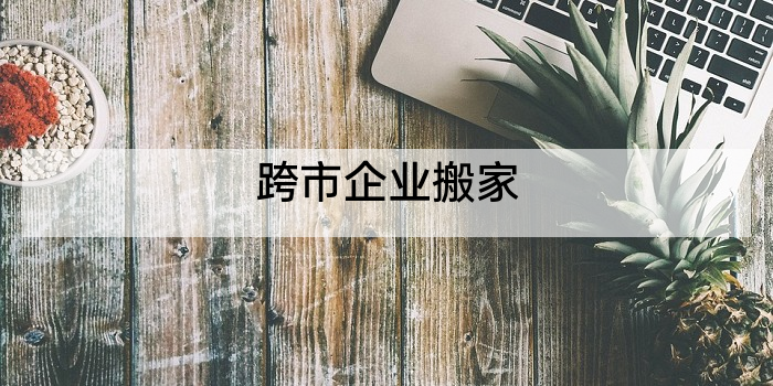 跨市企业搬家