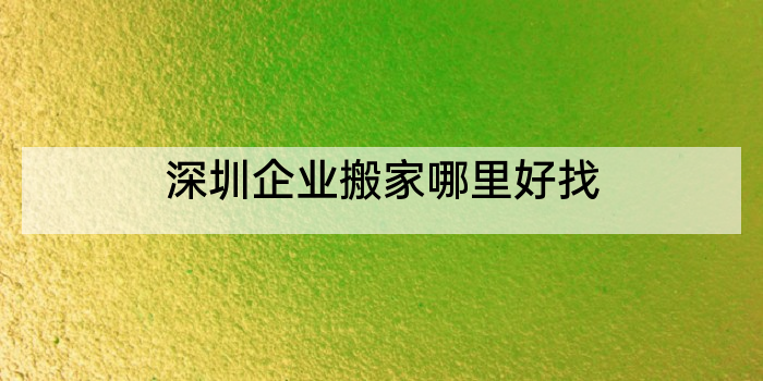 深圳企业搬家哪里好找