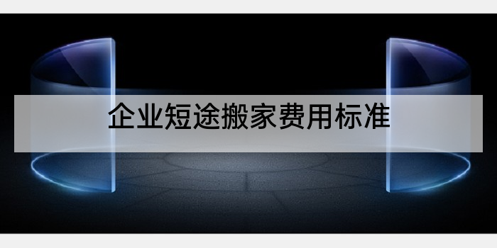 企业短途搬家费用标准