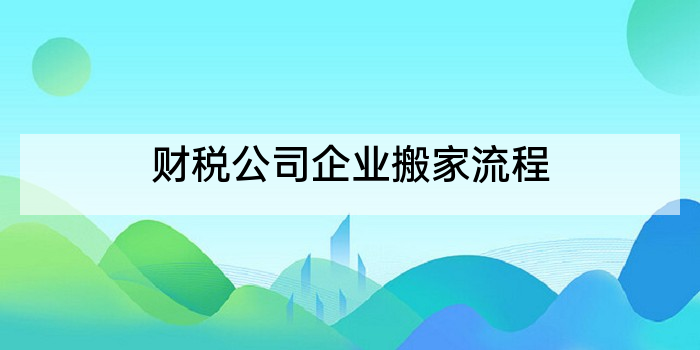 财税公司企业搬家流程