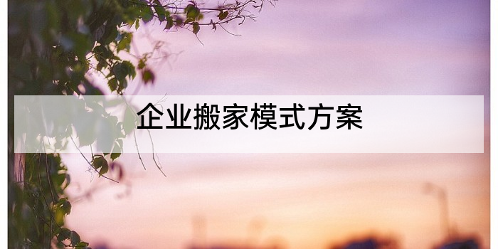 企业搬家模式方案