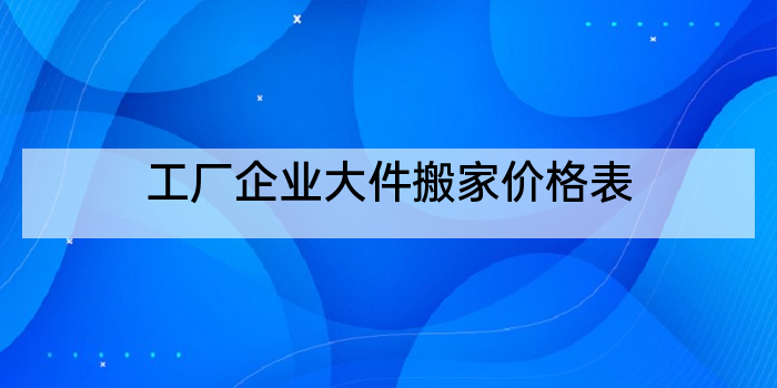 工厂企业大件搬家价格表
