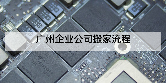 广州企业公司搬家流程