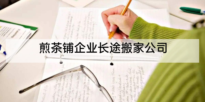 煎茶铺企业长途搬家公司