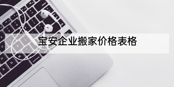 宝安企业搬家价格表格