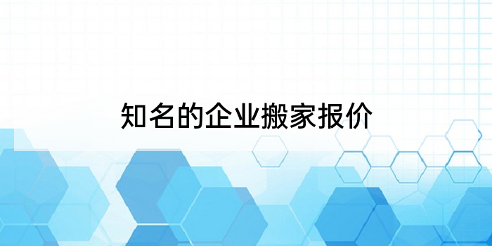 知名的企业搬家报价