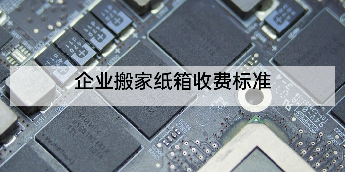 企业搬家纸箱收费标准