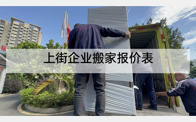 上街企业搬家报价表
