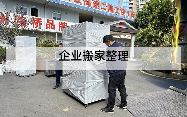 企业搬家整理