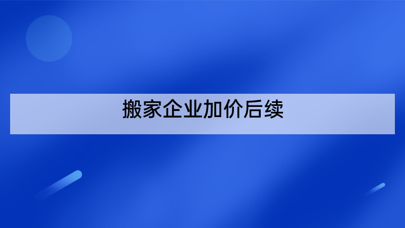 搬家企业加价后续