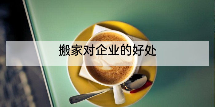 搬家对企业的好处