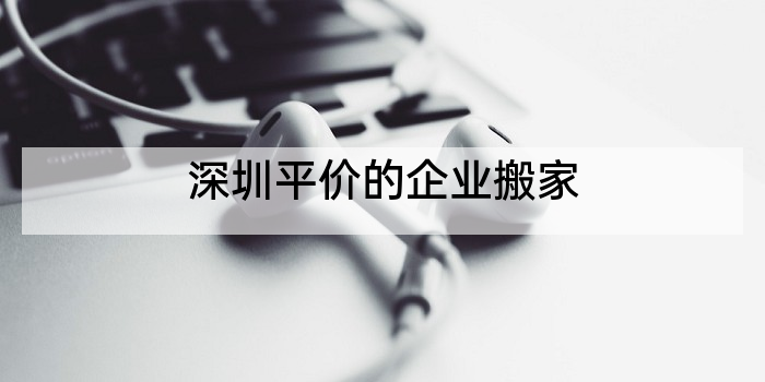 深圳平价的企业搬家