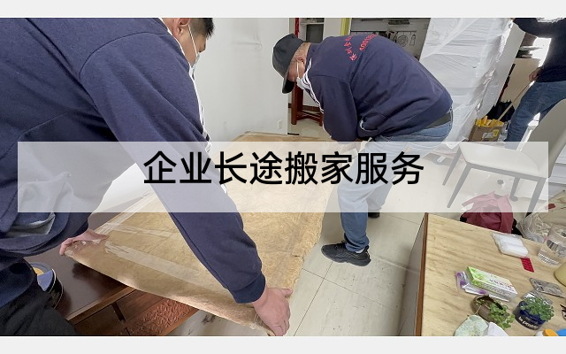企业长途搬家服务