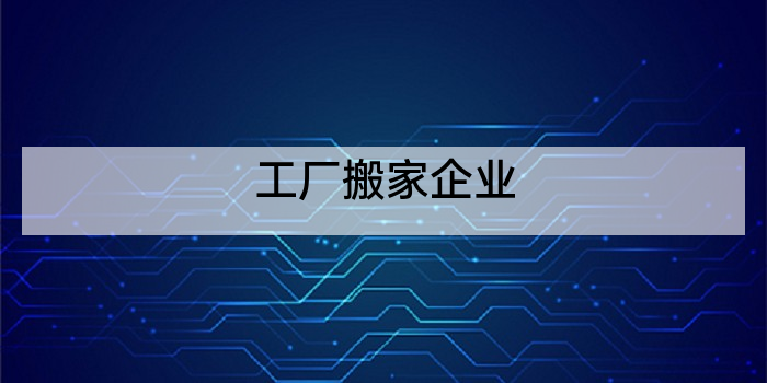 工厂搬家企业