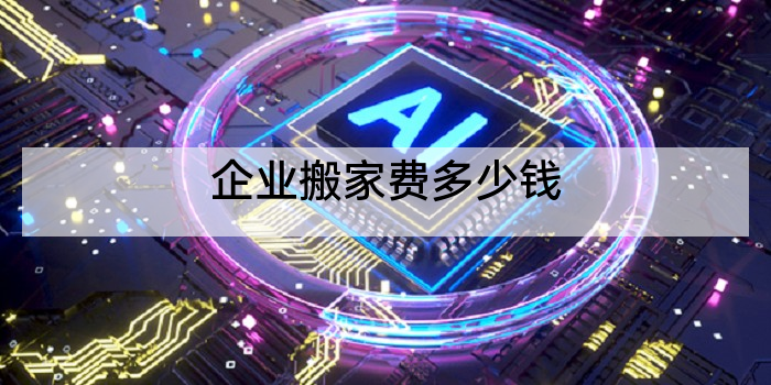 企业搬家费多少钱