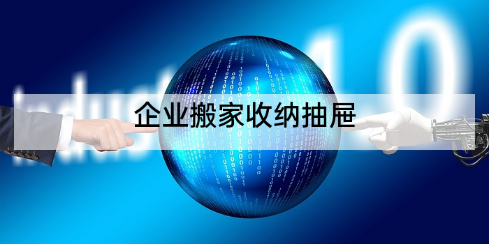 企业搬家收纳抽屉