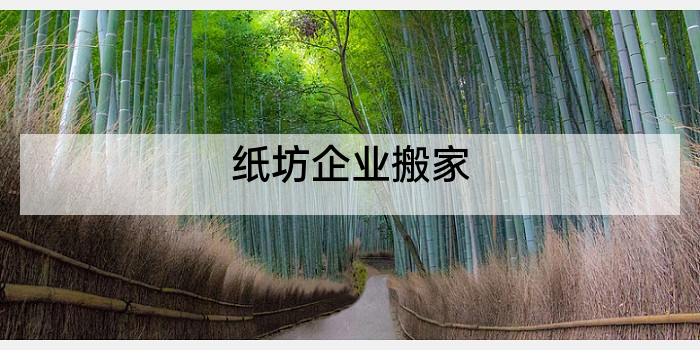 纸坊企业搬家
