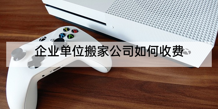 企业单位搬家公司如何收费