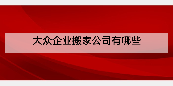大众企业搬家公司有哪些