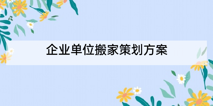 企业单位搬家策划方案