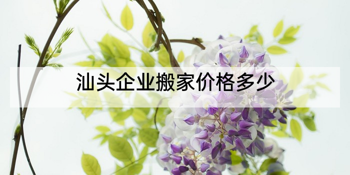 汕头企业搬家价格多少