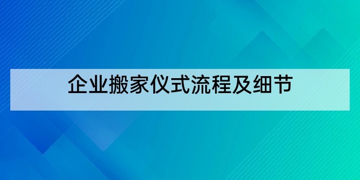 企业搬家仪式流程及细节