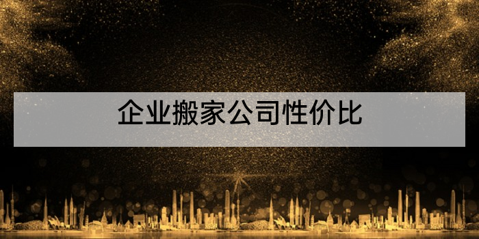 企业搬家公司性价比