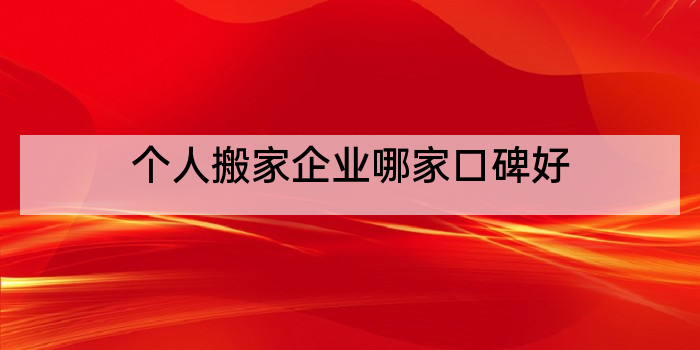 个人搬家企业哪家口碑好