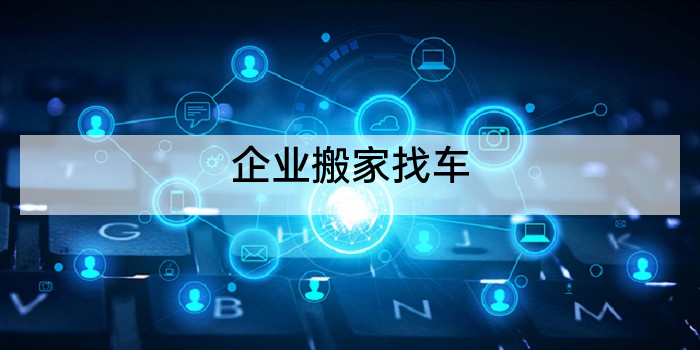 企业搬家找车