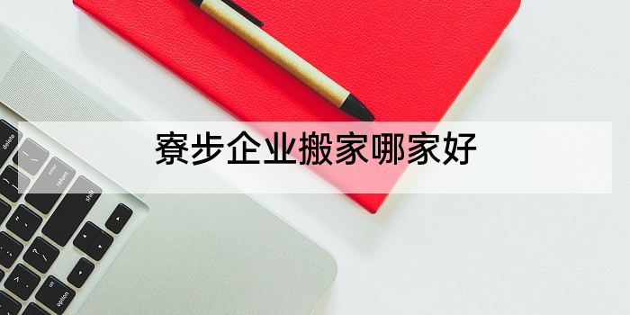 寮步企业搬家哪家好