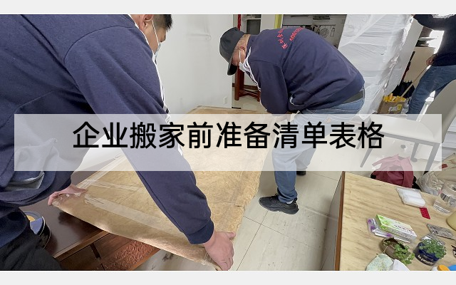 企业搬家前准备清单表格