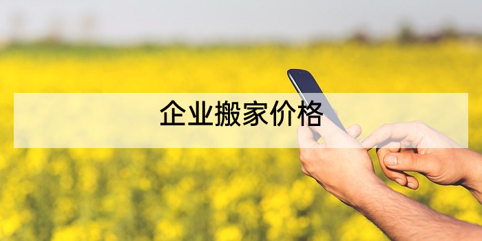 企业搬家价格