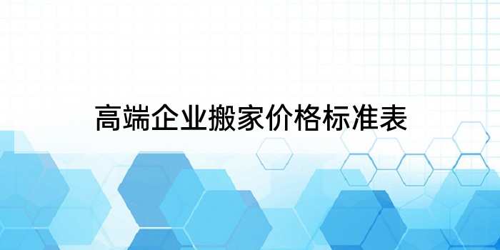 高端企业搬家价格标准表