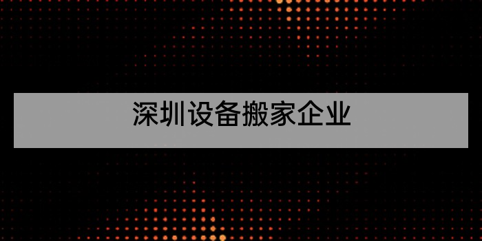 深圳设备搬家企业