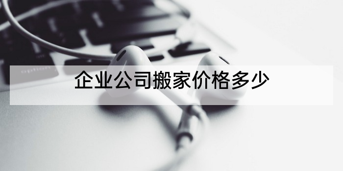企业公司搬家价格多少