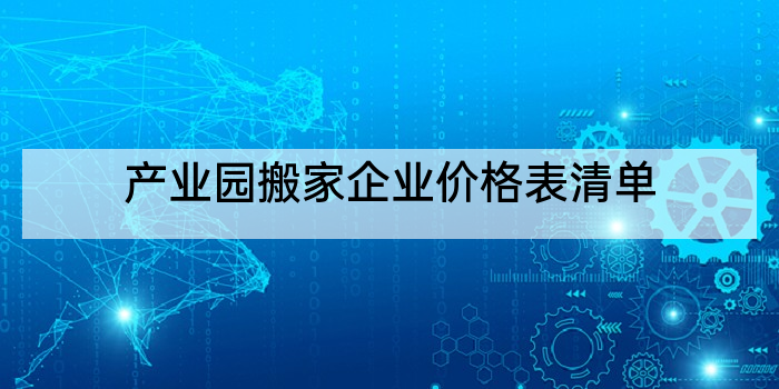 产业园搬家企业价格表清单