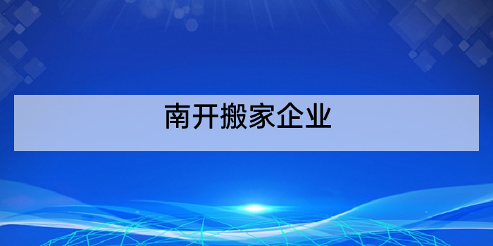 南开搬家企业