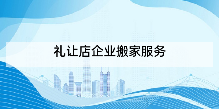 礼让店企业搬家服务