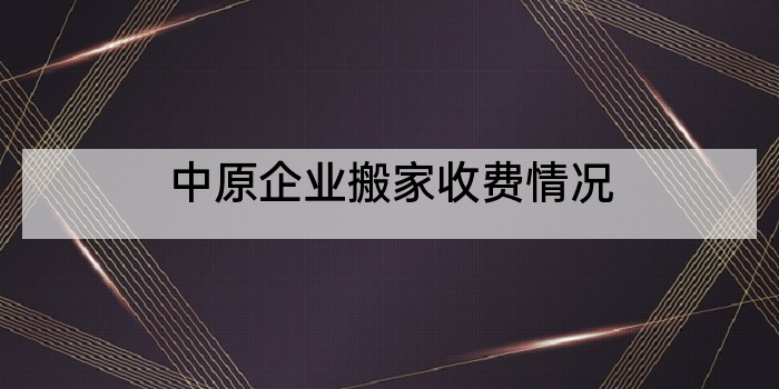 中原企业搬家收费情况