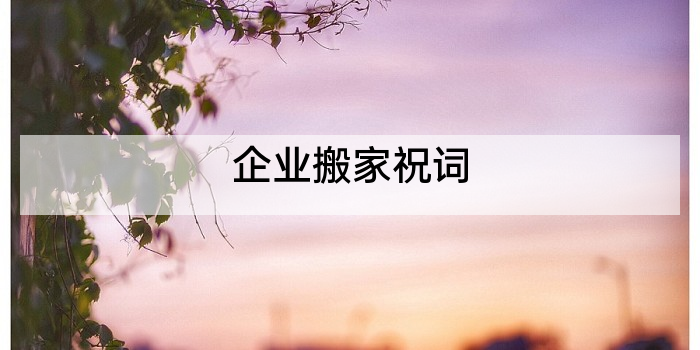 企业搬家祝词
