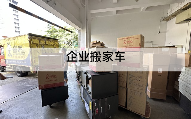 企业搬家车