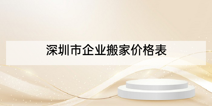 深圳市企业搬家价格表