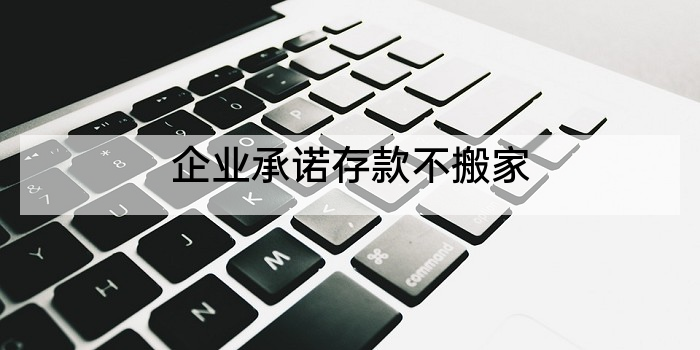 企业承诺存款不搬家