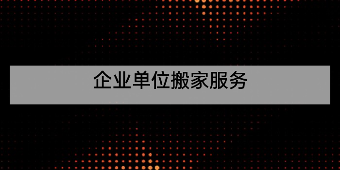 企业单位搬家服务