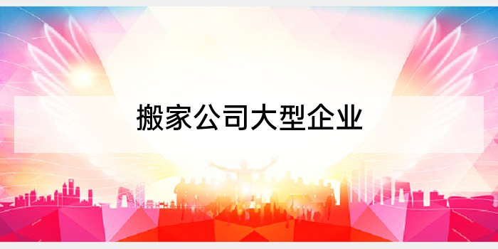 搬家公司大型企业