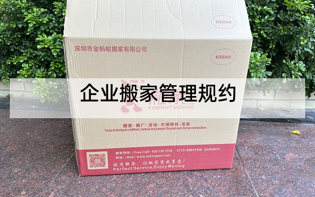 企业搬家管理规约